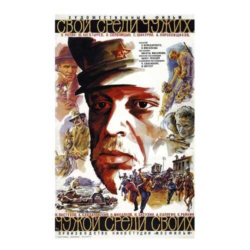 Афиша СТ-Диалог “Свой среди чужих, чужой среди своих”, АФИШ-046, лам.бумага, 40х60 см в Фамилия