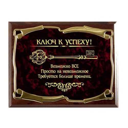 Панно Город подарков Ключ к успеху! Возможно всё! Золотая серия+ 10310067 в Фамилия