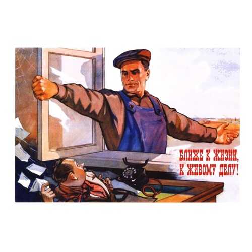 Плакат СТ-Диалог Ближе к жизни, ближе к делу!, СОВ-749, лам.бумага, 60х40 см в Фамилия