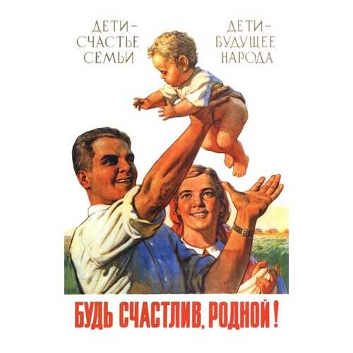 Плакат СТ-Диалог Будь счастлив, родной!, СОВ-064, бумага, 60х90 см в Фамилия