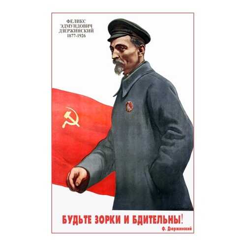 Плакат СТ-Диалог Будьте зорки и бдительны!, СОВ-851, бумага, 40х60 см в Фамилия