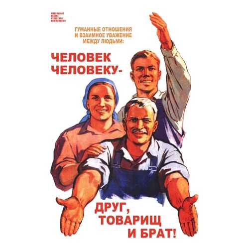 Плакат СТ-Диалог Человек человеку - друг, товарищ и брат!, СОВ-214, лам.бумага, 60х90 см в Фамилия