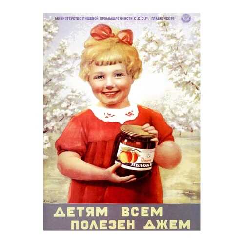 Плакат СТ-Диалог Детям всем полезен джем, СОВ-470, бумага, 40х60 см в Фамилия