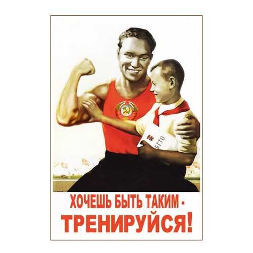 Плакат СТ-Диалог Хочешь быть таким - тренируйся!, СОВ-239, бумага, 40х60 см в Фамилия
