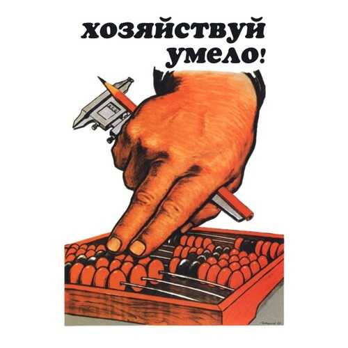 Плакат СТ-Диалог Хозяйствуй умело!, СОВ-270, лам.бумага, 60х90 см в Фамилия