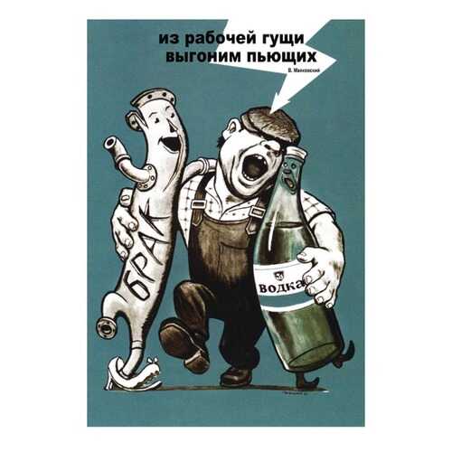 Плакат СТ-Диалог Из рабочей гущи выгоним пьющих, СОВ-116, бумага, 40х60 см в Фамилия