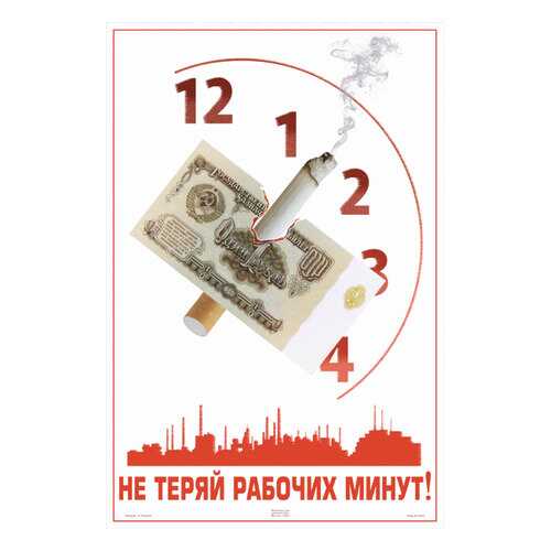 Плакат СТ-Диалог Не теряй рабочих минут!, Сов1276, лам.бумага, 40х60 см в Фамилия