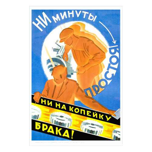 Плакат СТ-Диалог Ни минуты простоя, ни на копейку брака!, Сов1649, бумага, 40х60 см в Фамилия