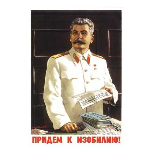 Плакат СТ-Диалог Придем к изобилию!, СОВ-203, бумага, 40х60 см в Фамилия