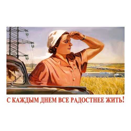 Плакат СТ-Диалог С каждым днем все радостнее жить!, СОВ-877, бумага, 90х60 см в Фамилия