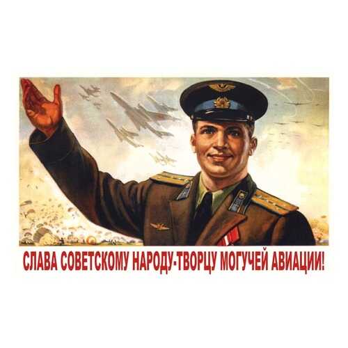 Плакат СТ-Диалог Слава советскому народу, СОВ-669, лам.бумага, 60х40 см в Фамилия