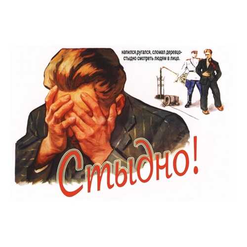 Плакат СТ-Диалог Стыдно!, СОВ-726, лам.бумага, 60х40 см в Фамилия