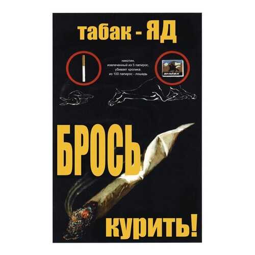 Плакат СТ-Диалог Табак - Яд. Брось курить!, СОВ-110, бумага, 40х60 см в Фамилия