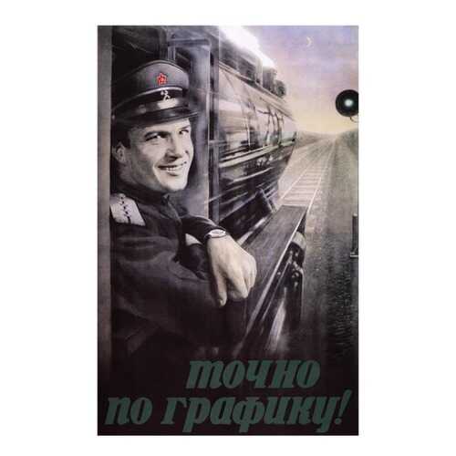 Плакат СТ-Диалог Точно по графику, СОВ1108, бумага, 40х60 см в Фамилия