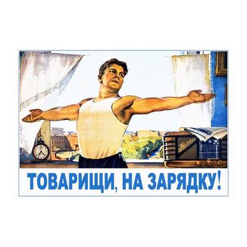 Плакат СТ-Диалог Товарищи, на зарядку!, СОВ-863, бумага, 60х40 см в Фамилия