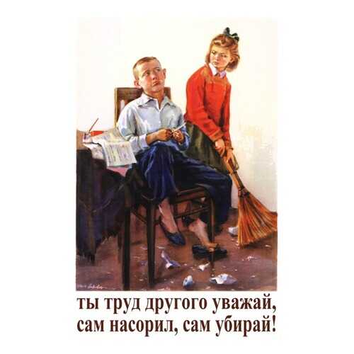 Плакат СТ-Диалог Ты труд другого уважай..., СОВ-088, лам.бумага, 40х60 см в Фамилия