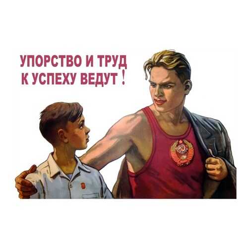 Плакат СТ-Диалог Упорство и труд к успеху ведут!, сов-856, бумага, 90х60 см в Фамилия