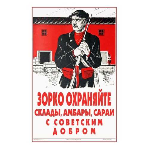 Плакат СТ-Диалог Зорко охраняйте склады..., СОВ-844, бумага, 40х60 см в Фамилия