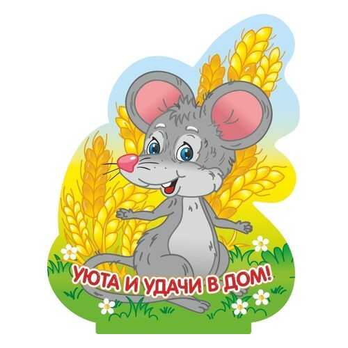 Фигурка на подставке Мышка-шалунишка с надписью Уюта и удачи в дом! в Фамилия